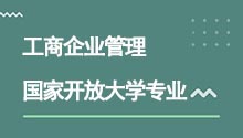 國家開放大學專升本工商企業管理專業